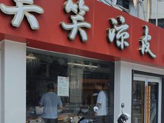 -笑笑凉皮(富国街店)
