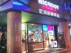 门面-尼珂波咖啡站(联合广场店)