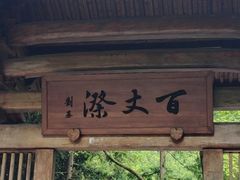 -刘伯温故里景区百丈漈