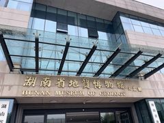 -湖南省地质博物馆