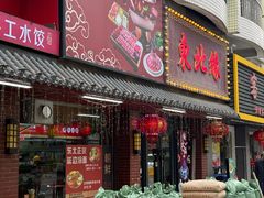 -东北缘餐厅(兰埔路店)