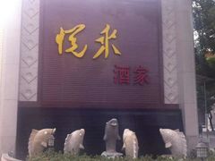 -悦来酒家·正宗闽南菜(西街店)