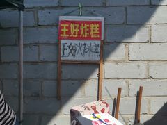 -厚富香面食店王好炸糕(延安路店)
