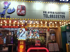 -木槿花韩式炭烤·熟成肉工坊(孙文东路店)