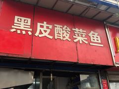 门面-黑皮酸菜鱼(三山街店)
