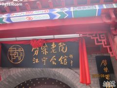 门面-江宁会馆(劈柴院店)
