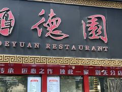 -百年德园(侯家塘店)