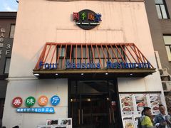 门面-四季暖堂·融合江浙菜(N1955创业园店)