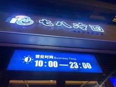 门面-七八冷面·延边朝鲜族美食(欢乐谷店)