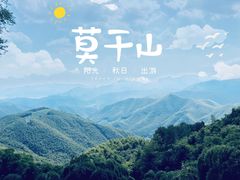 -莫干山风景区