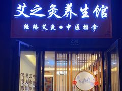 -艾之灸养生馆·推拿·艾灸