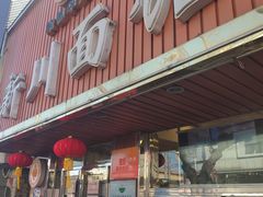 门面-新川面馆(新街口起源店)