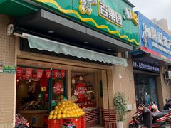 门面-PAGODA百果园(时代上城店)