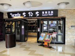 门面-星伦多自助料理(华润万象城店)