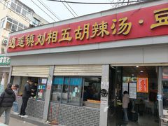 -逍遥镇刘相五胡辣汤豆沫馆(康复中街店)