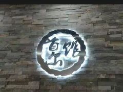 -首尔馆韩国料理(金童路店)