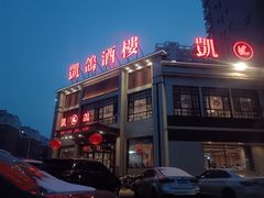 -凯鸽酒楼(恒安新区店)