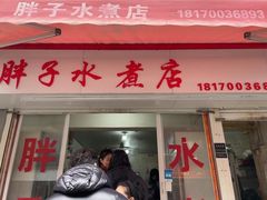 -胖子水煮(铁路三村无任何分店)