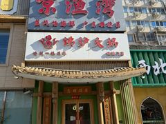 -沸炉重庆老火锅(军事博物馆店)
