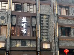 门面-盘飧市(春熙路店)