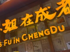 -付小姐在成都(中山公园店)