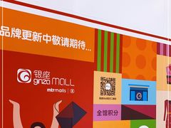 -银座mall(东直门店)
