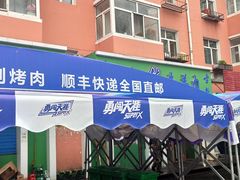 门面-马晓马佳牛羊肉(新合路店)