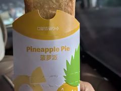 菠萝派-麦当劳(济泺路店)