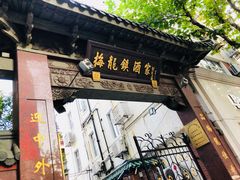 门面-梅龙镇酒家(南京西路总店)