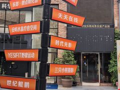 -东郎电影创意产业园(郎家园店)