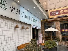 -春莱·老挝咖啡·泰式奶茶(钟楼店)
