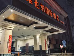 -博雅渔港·融合菜(维也纳国际大酒店)