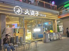 -火婆子·川小馆(扬韬科技广场店)
