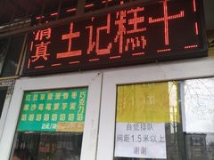 门面-王记糕干(宜爽道店)