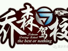 -乔森驾校(杨家坪总校)