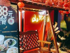 门面-宣威山野人家·现炒云南菜(金碧店)
