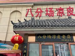 -八分场凉皮老店(正宗)