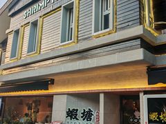 -蝦塘·中国餐馆(城墙南马道巷店)