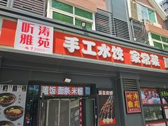 -听涛雅苑百味饺子老家菜馆