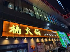 -楠火锅(哈尔滨金爵万象店)