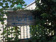 -小仙居·农家宴烤羊· 农庄