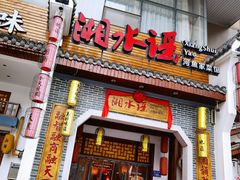 门面-湘水谣(芙蓉店)