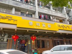 -慧娟面馆·餐厅(望江路店)