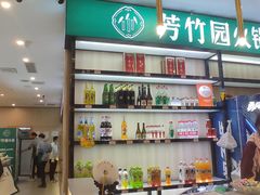 -芳竹园火锅(塘沽金街店)