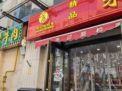 -栗粒香(贵阳路总店)