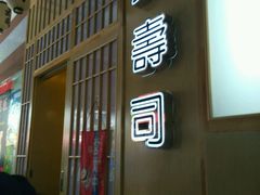 门面-宝寿司(红瓦寺店)