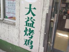 门面-大益烤鸡