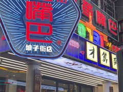 -老街鱼嘴巴(坡子街老店)
