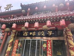 -百味饺子城•海鲜家常菜(秦皇岛店)