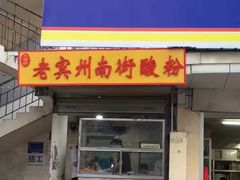 门面-老宾州南街酸粉店(民族大道店)
